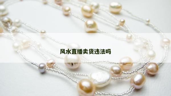 风水直播卖货违法吗