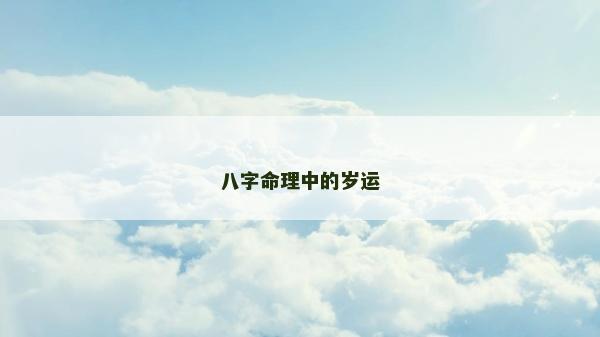 八字命理中的岁运