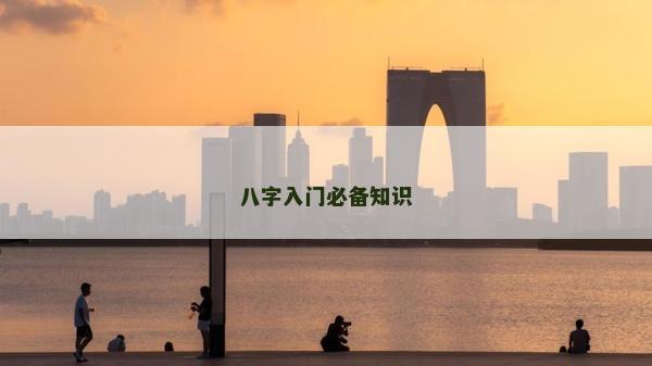 八字入门必备知识