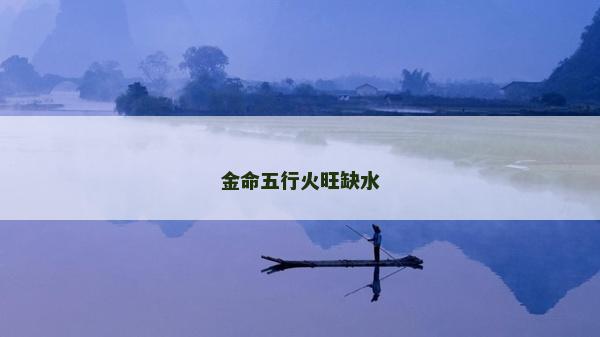 金命五行火旺缺水