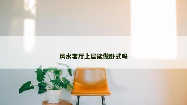 风水客厅上层能做卧式吗