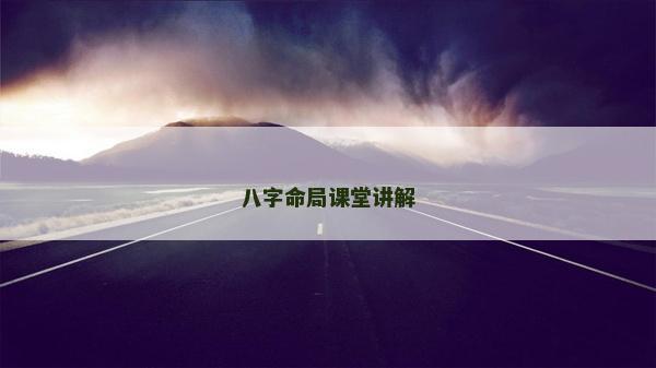 八字命局课堂讲解