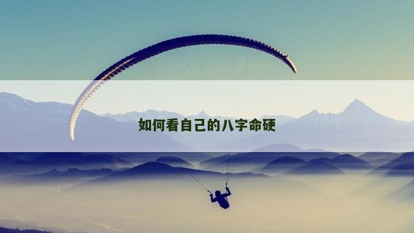 如何看自己的八字命硬