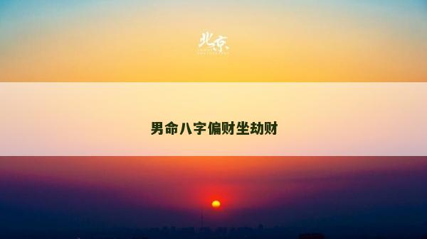 男命八字偏财坐劫财