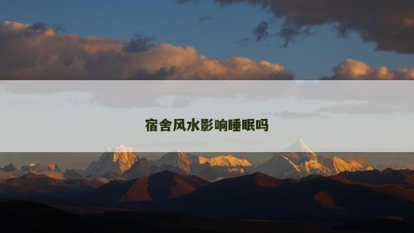 宿舍风水影响睡眠吗