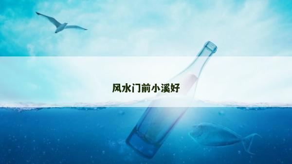 风水门前小溪好