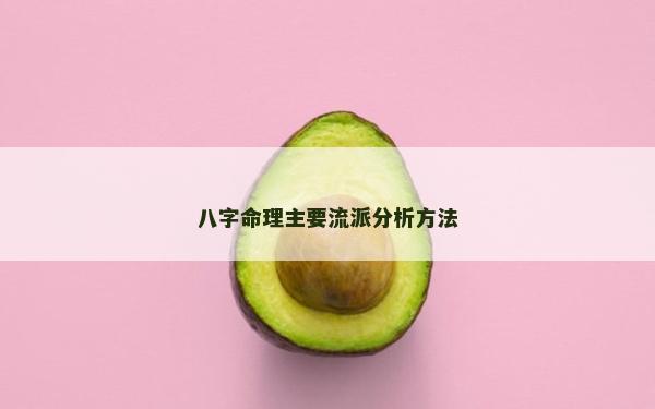 八字命理主要流派分析方法
