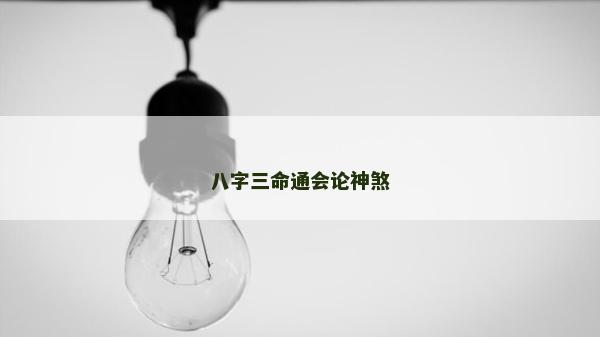 八字三命通会论神煞