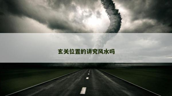 玄关位置的讲究风水吗