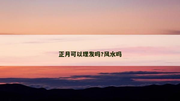 正月可以理发吗?风水吗