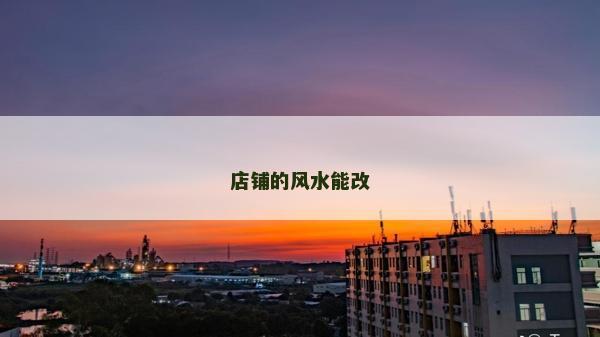 店铺的风水能改