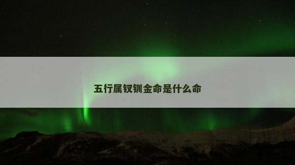 五行属钗钏金命是什么命