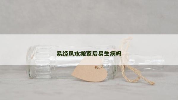 易经风水搬家后易生病吗