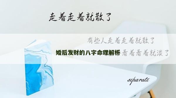婚后发财的八字命理解析