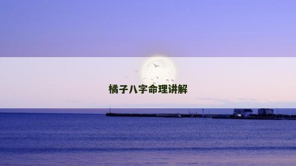 橘子八字命理讲解