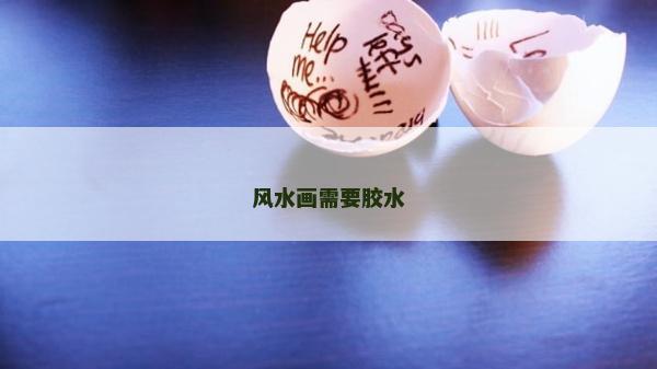 风水画需要胶水