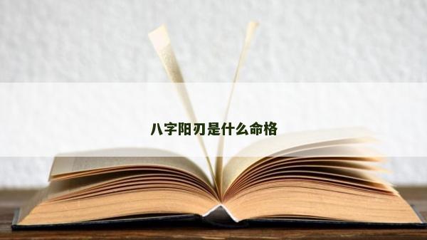 八字阳刃是什么命格