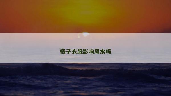 格子衣服影响风水吗