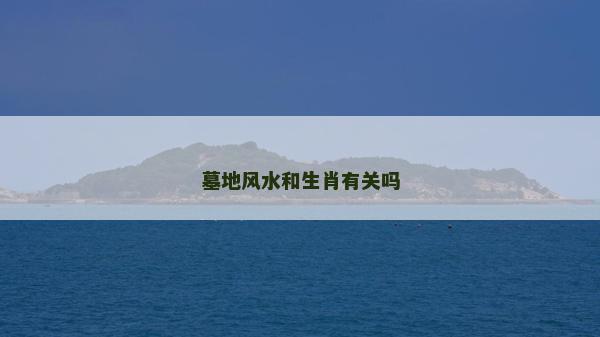 墓地风水和生肖有关吗