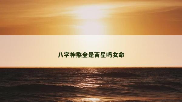 八字神煞全是吉星吗女命