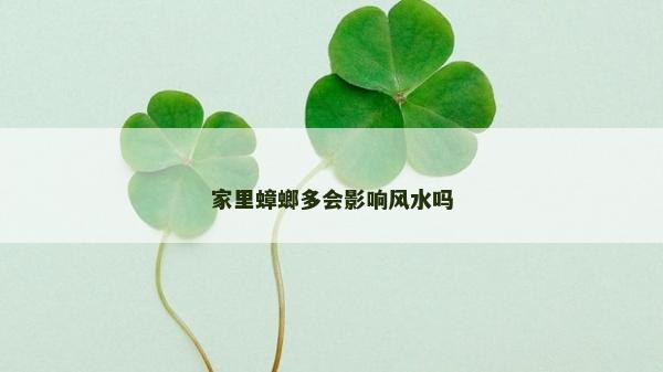 家里蟑螂多会影响风水吗