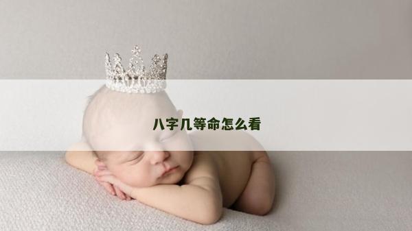 八字几等命怎么看