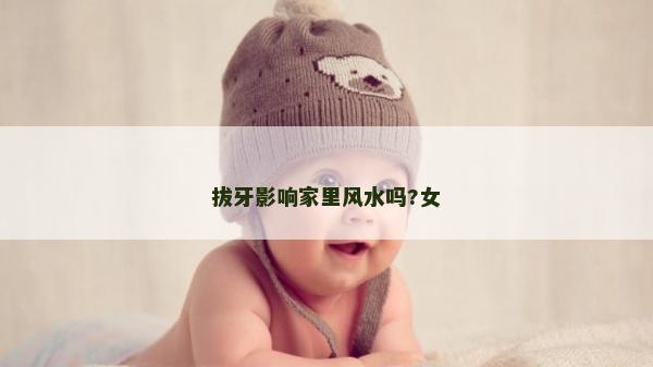 拔牙影响家里风水吗?女
