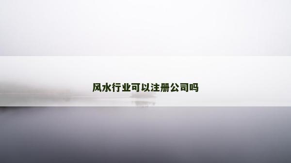 风水行业可以注册公司吗