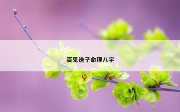 百鬼送子命理八字