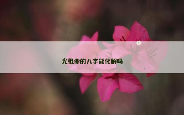 光棍命的八字能化解吗