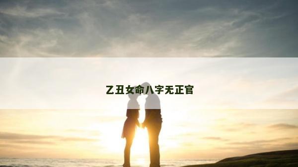 乙丑女命八字无正官
