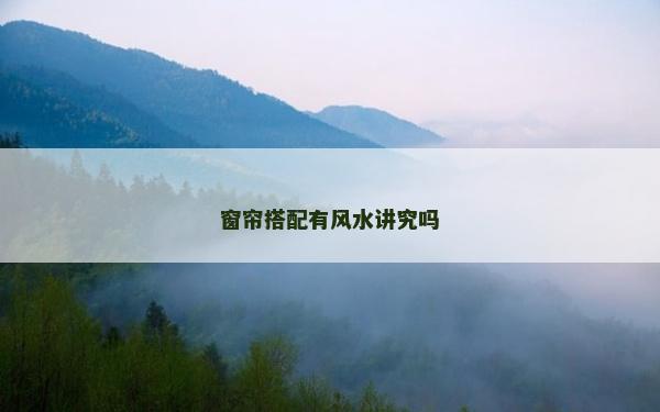 窗帘搭配有风水讲究吗