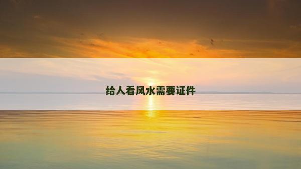 给人看风水需要证件