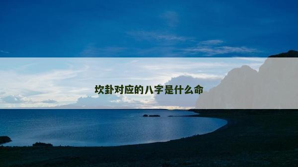 坎卦对应的八字是什么命