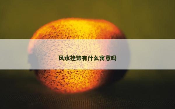 风水挂饰有什么寓意吗