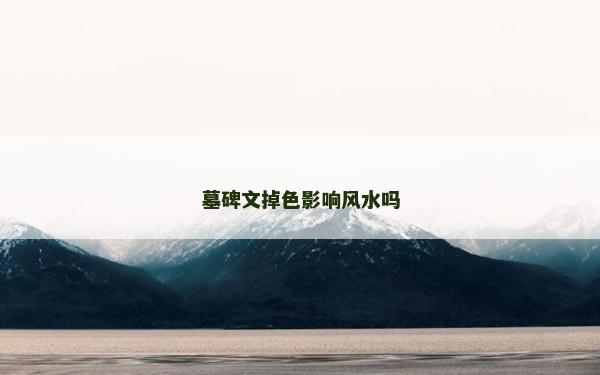 墓碑文掉色影响风水吗