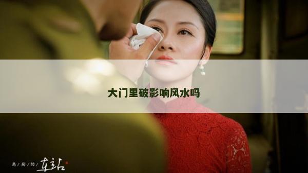 大门里破影响风水吗
