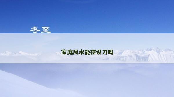 家庭风水能摆设刀吗