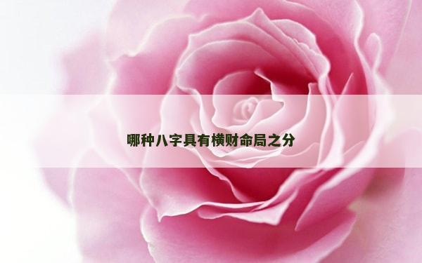哪种八字具有横财命局之分