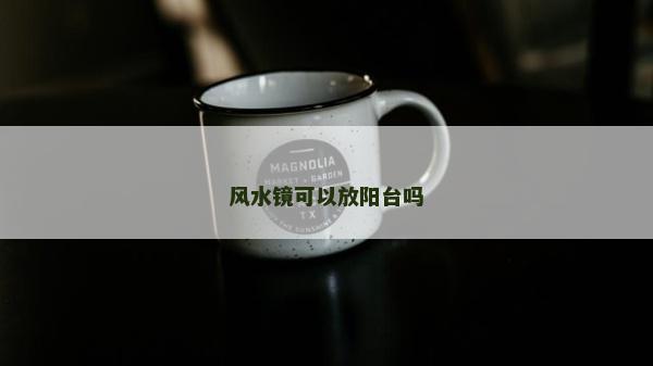 风水镜可以放阳台吗