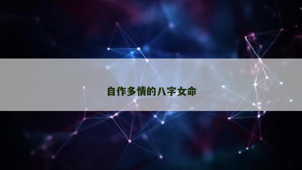 自作多情的八字女命