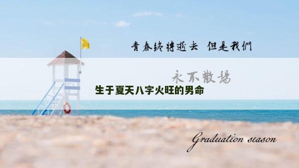 生于夏天八字火旺的男命