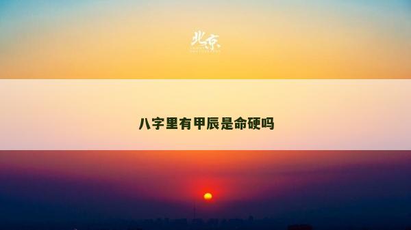 八字里有甲辰是命硬吗
