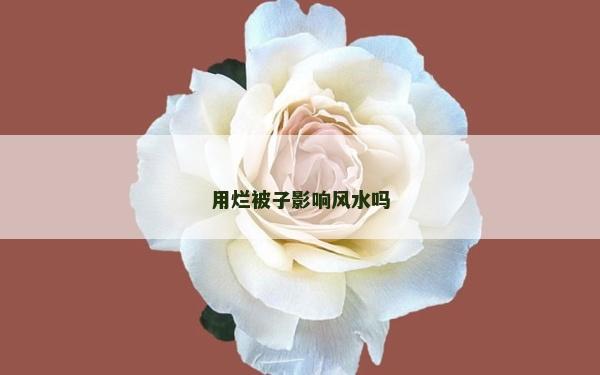 用烂被子影响风水吗