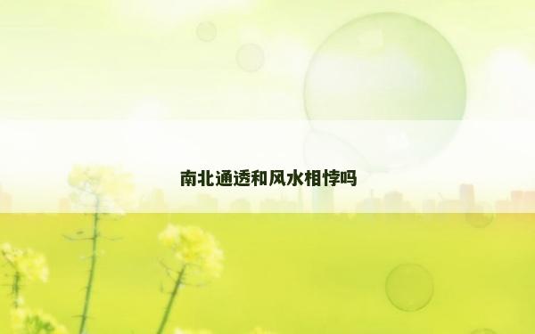 南北通透和风水相悖吗