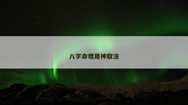 八字命理用神取法