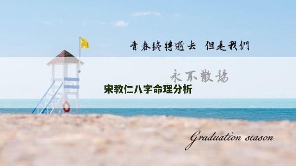 宋教仁八字命理分析