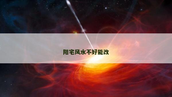 阳宅风水不好能改