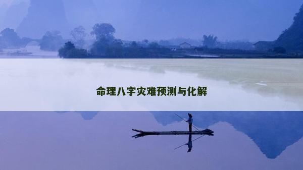 命理八字灾难预测与化解