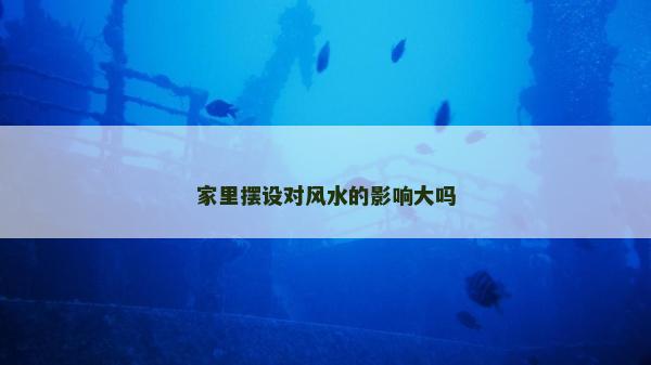 家里摆设对风水的影响大吗